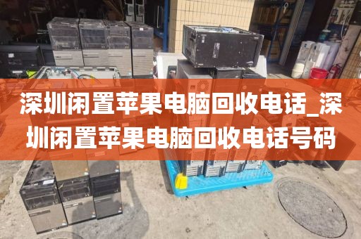 深圳闲置苹果电脑回收电话_深圳闲置苹果电脑回收电话号码