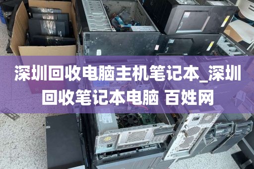 深圳回收电脑主机笔记本_深圳回收笔记本电脑 百姓网