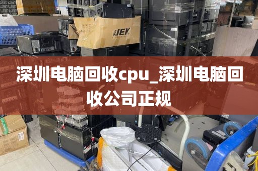 深圳电脑回收cpu_深圳电脑回收公司正规