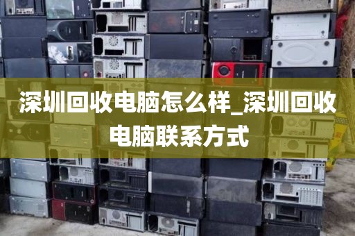 深圳回收电脑怎么样_深圳回收电脑联系方式