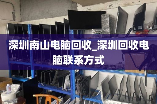 深圳南山电脑回收_深圳回收电脑联系方式