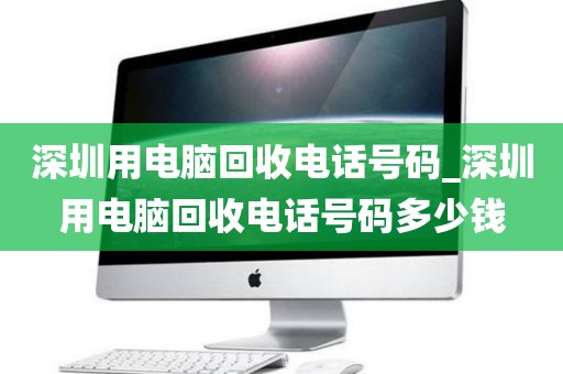 深圳用电脑回收电话号码_深圳用电脑回收电话号码多少钱