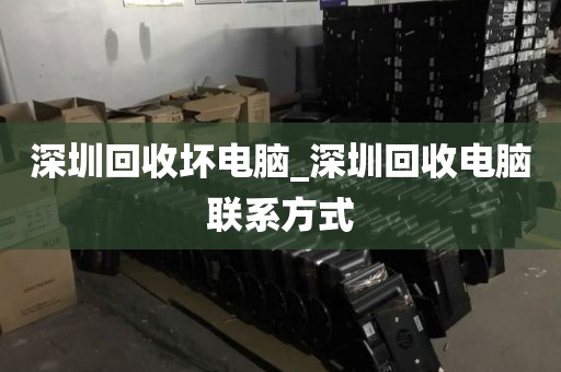 深圳回收坏电脑_深圳回收电脑联系方式