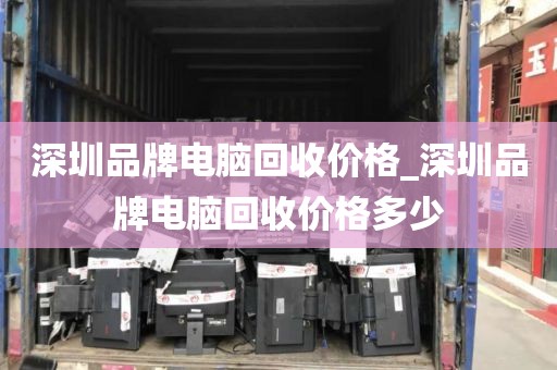 深圳品牌电脑回收价格_深圳品牌电脑回收价格多少