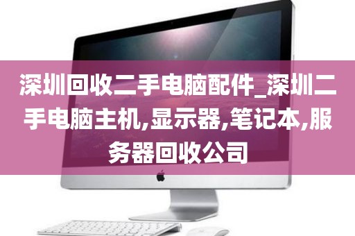 深圳回收二手电脑配件_深圳二手电脑主机,显示器,笔记本,服务器回收公司