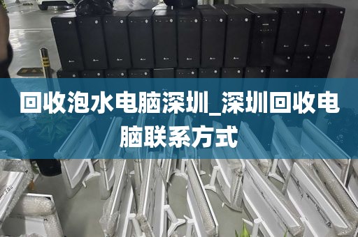 回收泡水电脑深圳_深圳回收电脑联系方式