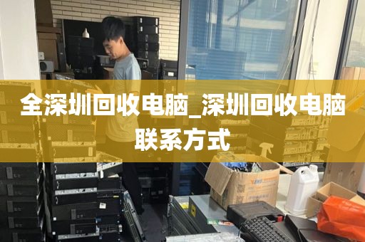 全深圳回收电脑_深圳回收电脑联系方式