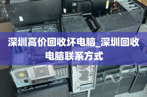 深圳高价回收坏电脑_深圳回收电脑联系方式