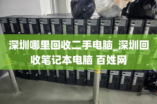 深圳哪里回收二手电脑_深圳回收笔记本电脑 百姓网