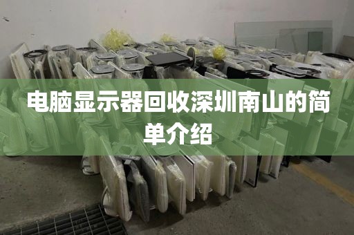 电脑显示器回收深圳南山的简单介绍