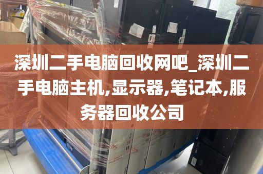 深圳二手电脑回收网吧_深圳二手电脑主机,显示器,笔记本,服务器回收公司