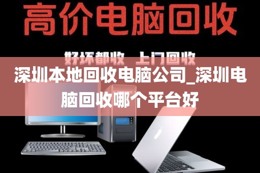 深圳本地回收电脑公司_深圳电脑回收哪个平台好