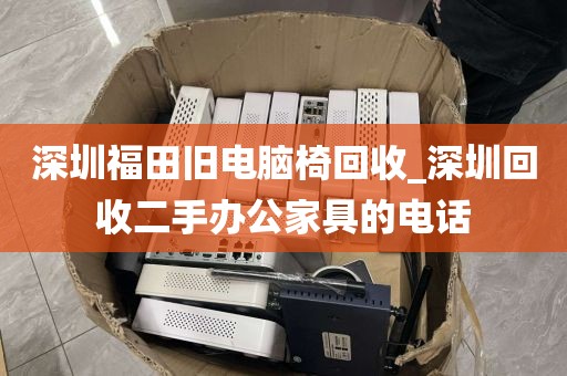 深圳福田旧电脑椅回收_深圳回收二手办公家具的电话