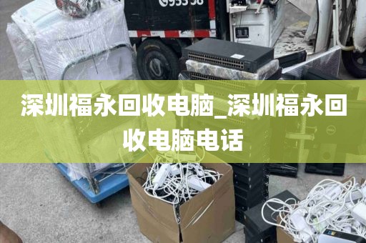 深圳福永回收电脑_深圳福永回收电脑电话