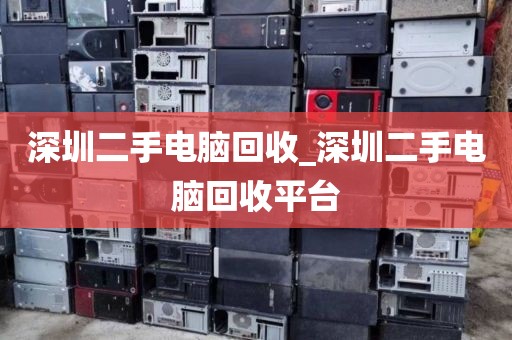 深圳二手电脑回收_深圳二手电脑回收平台