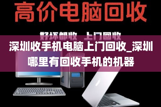 深圳收手机电脑上门回收_深圳哪里有回收手机的机器