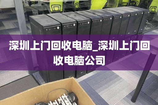 深圳上门回收电脑_深圳上门回收电脑公司