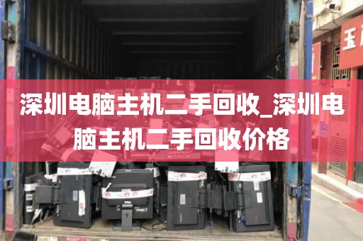 深圳电脑主机二手回收_深圳电脑主机二手回收价格