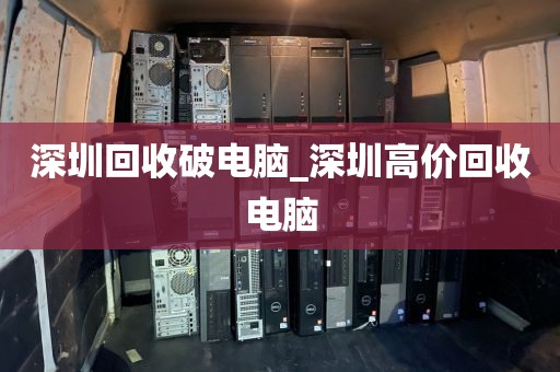 深圳回收破电脑_深圳高价回收电脑