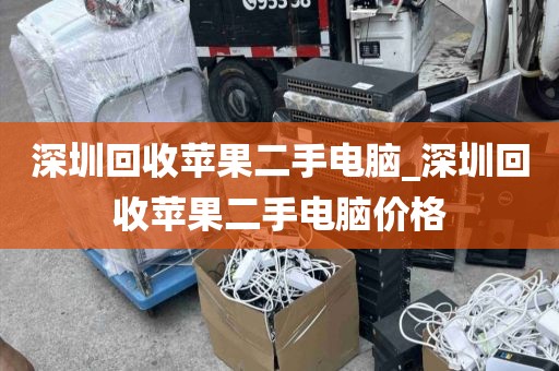 深圳回收苹果二手电脑_深圳回收苹果二手电脑价格