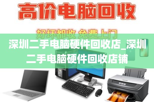 深圳二手电脑硬件回收店_深圳二手电脑硬件回收店铺