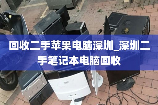 回收二手苹果电脑深圳_深圳二手笔记本电脑回收