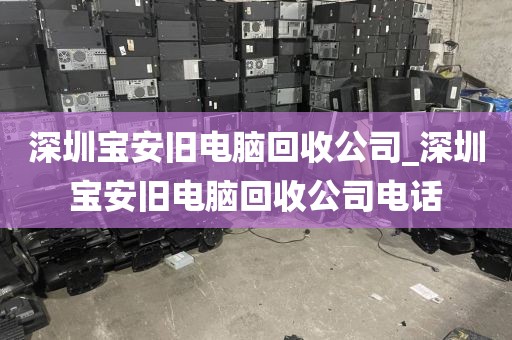 深圳宝安旧电脑回收公司_深圳宝安旧电脑回收公司电话