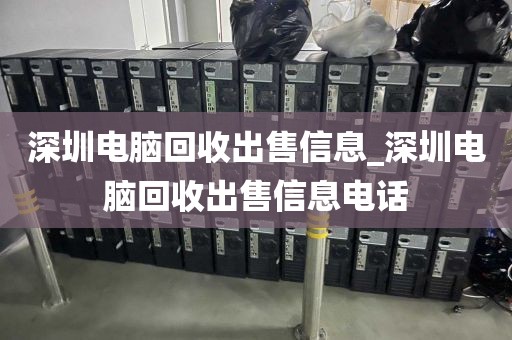 深圳电脑回收出售信息_深圳电脑回收出售信息电话