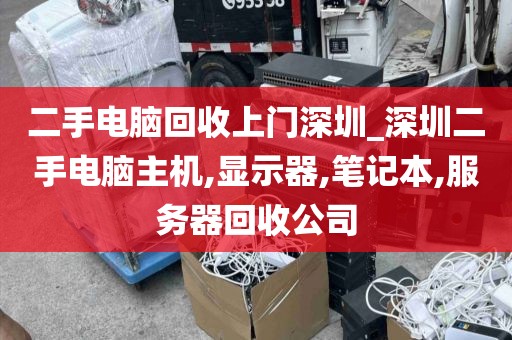 二手电脑回收上门深圳_深圳二手电脑主机,显示器,笔记本,服务器回收公司