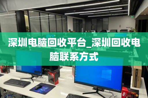 深圳电脑回收平台_深圳回收电脑联系方式