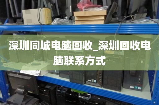 深圳同城电脑回收_深圳回收电脑联系方式