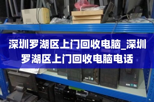 深圳罗湖区上门回收电脑_深圳罗湖区上门回收电脑电话