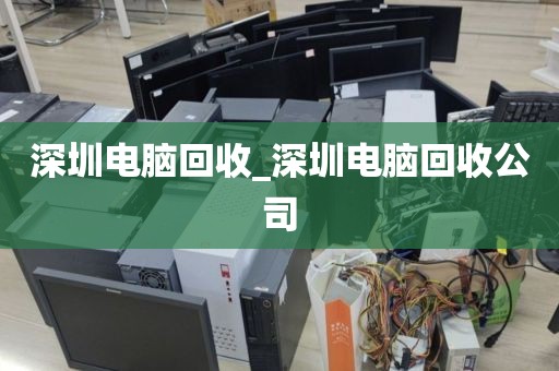 深圳电脑回收_深圳电脑回收公司