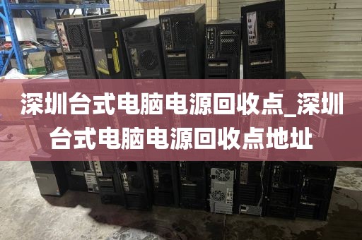 深圳台式电脑电源回收点_深圳台式电脑电源回收点地址