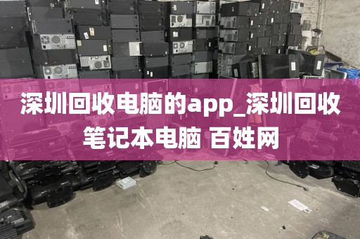 深圳回收电脑的app_深圳回收笔记本电脑 百姓网