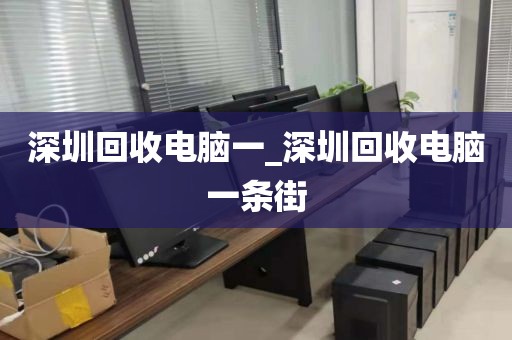 深圳回收电脑一_深圳回收电脑一条街