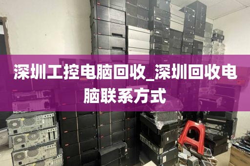 深圳工控电脑回收_深圳回收电脑联系方式