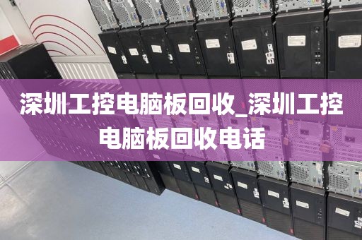 深圳工控电脑板回收_深圳工控电脑板回收电话