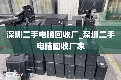 深圳二手电脑回收厂_深圳二手电脑回收厂家