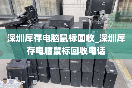 深圳库存电脑鼠标回收_深圳库存电脑鼠标回收电话