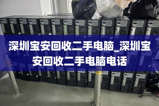 深圳宝安回收二手电脑_深圳宝安回收二手电脑电话