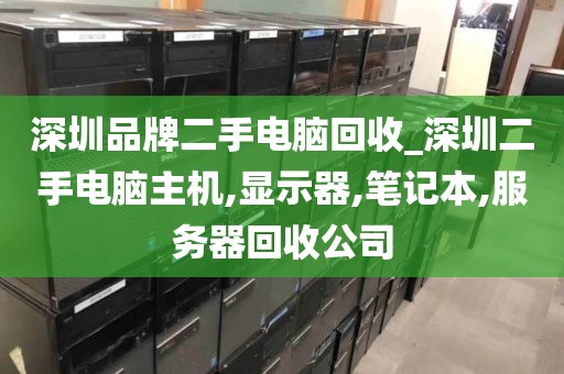 深圳品牌二手电脑回收_深圳二手电脑主机,显示器,笔记本,服务器回收公司