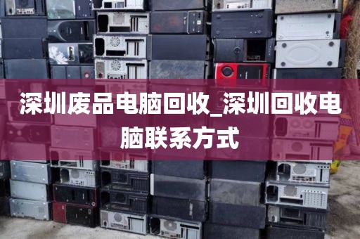 深圳废品电脑回收_深圳回收电脑联系方式