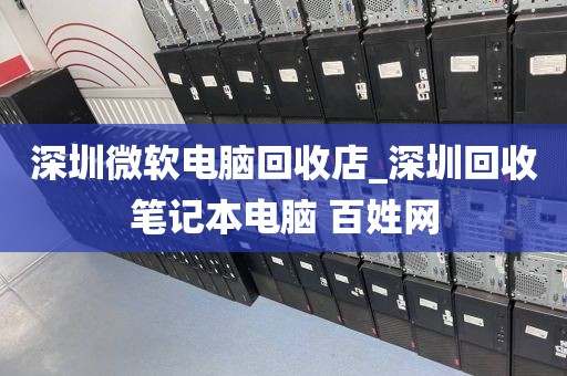 深圳微软电脑回收店_深圳回收笔记本电脑 百姓网