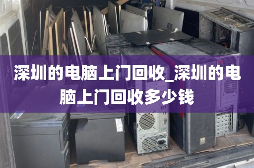 深圳的电脑上门回收_深圳的电脑上门回收多少钱