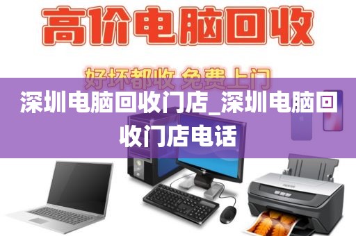 深圳电脑回收门店_深圳电脑回收门店电话