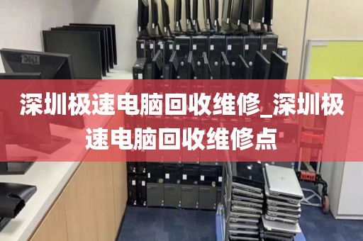 深圳极速电脑回收维修_深圳极速电脑回收维修点