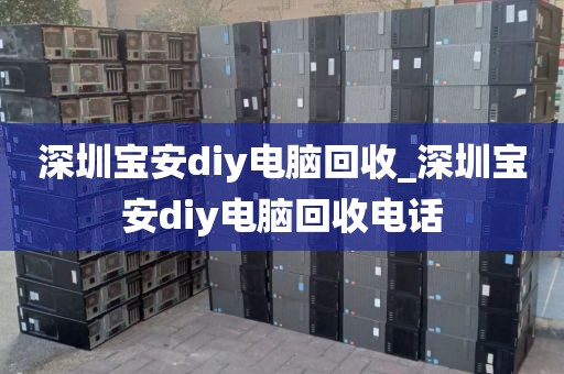 深圳宝安diy电脑回收_深圳宝安diy电脑回收电话