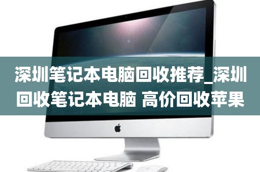 深圳笔记本电脑回收推荐_深圳回收笔记本电脑 高价回收苹果