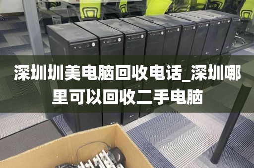 深圳圳美电脑回收电话_深圳哪里可以回收二手电脑